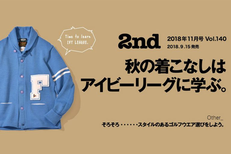 秋の着こなしはアイビーリーグに学ぶ 2nd セカンド Vol 140 18年11月号9月15日発売 Dig It ディグ イット