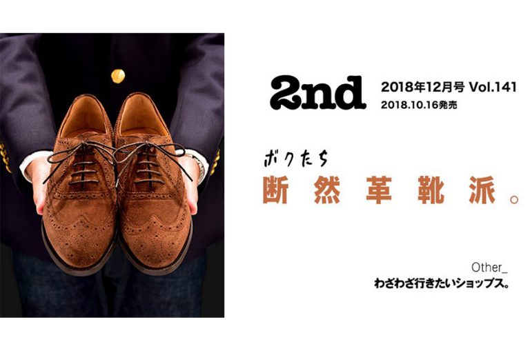 ボクたち断然革靴派。「2nd（セカンド）」Vol.141 2018年12月号10月16日発売！