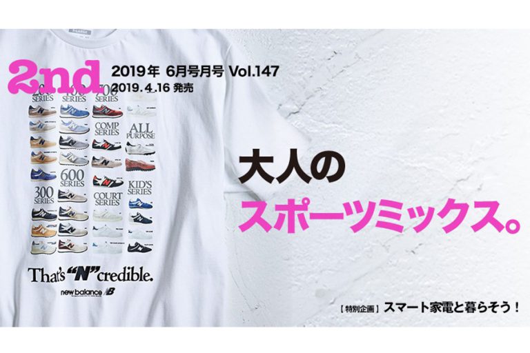 大人のスポーツミックス。「2nd（セカンド）」Vol.147 2019年6月号4月16日発売！