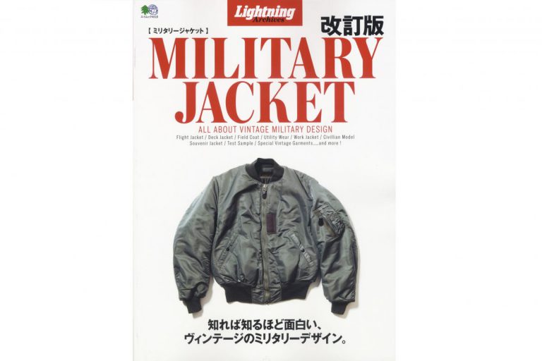 ミリタリーウエアの教科書「Lightning Archieves ミリタリージャケット 改訂版」本日発売！