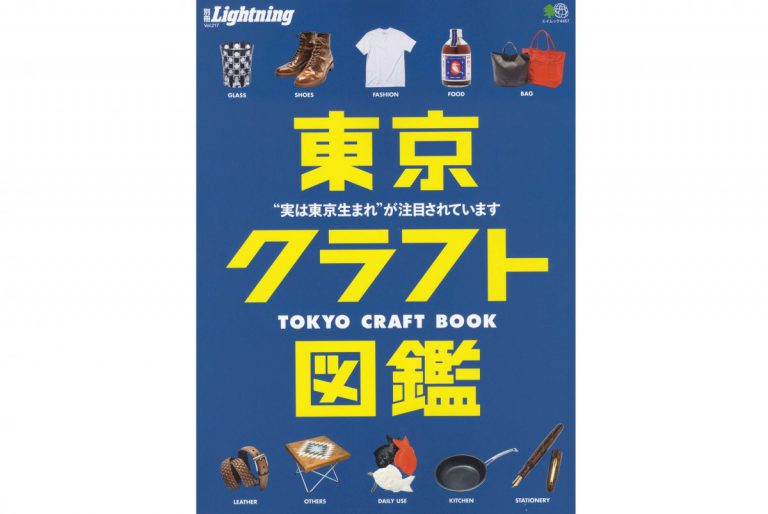 メイドイン東京の雑貨からファッションまで。別冊Lightning「東京クラフト図鑑」本日発売！