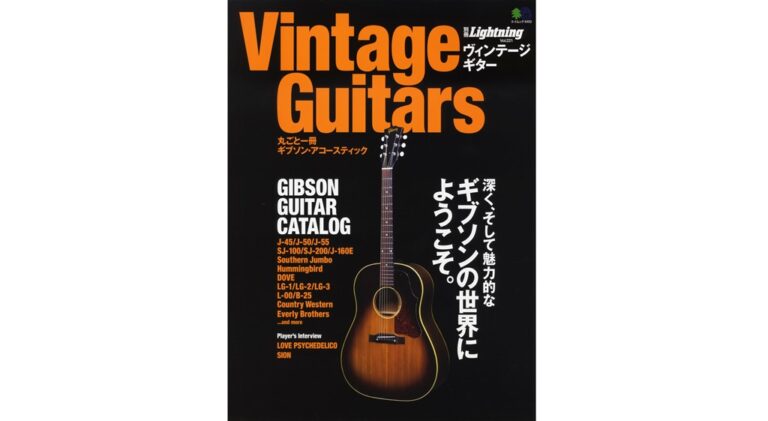 豊かなサウンドの世界へようこそ、別冊Lightning「Vintage Guitars