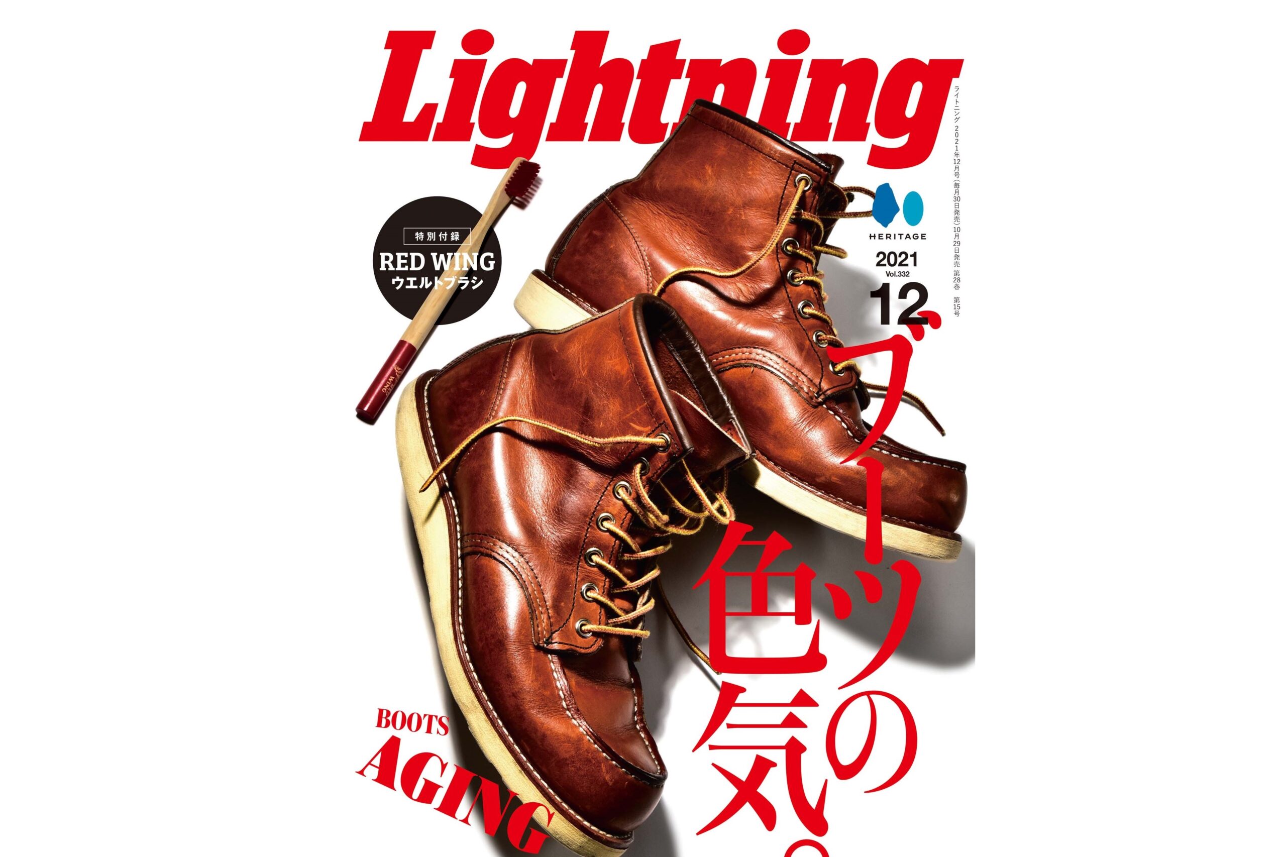 レッド・ウィングのウエルトブラシ付き「Lightning（ライトニング）」10月号本日発売！ | Dig-it [ディグ・イット]