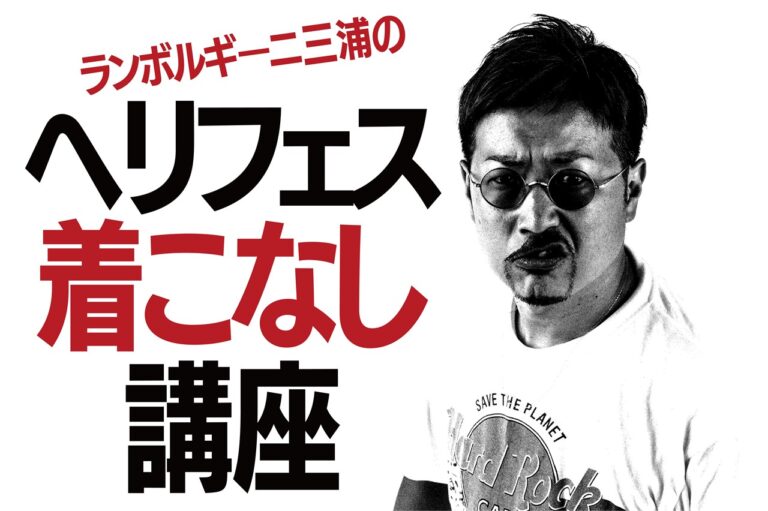 買ってすぐ着たい！ ヘリフェス購入品をどう着こなすかランボルギーニ三浦が指南！