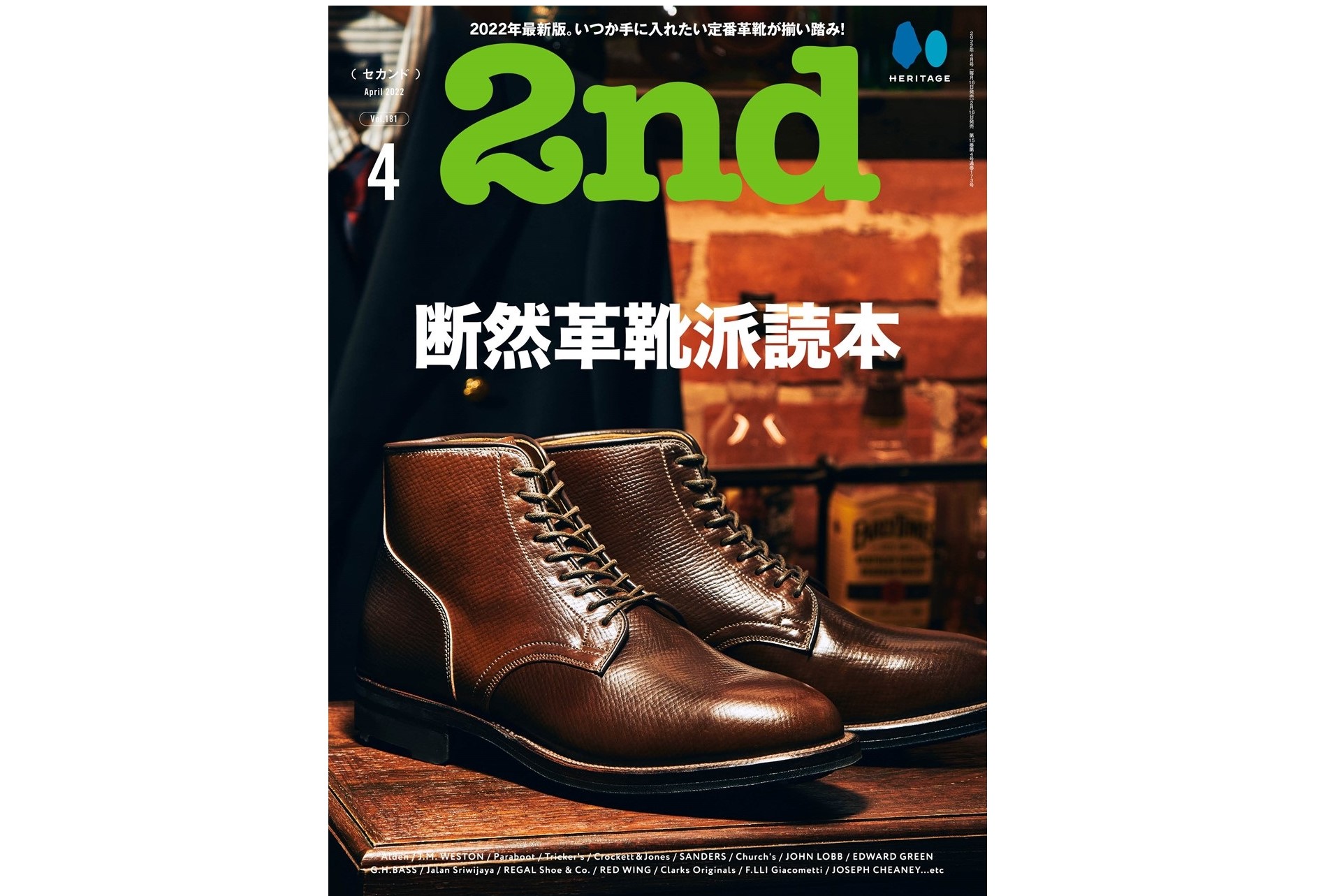 断然革靴派”必見の定番革靴を大特集。『2nd(セカンド)』4月号 断然革靴派”必見の定番革靴を大特集。『2nd(セカンド)』4月号