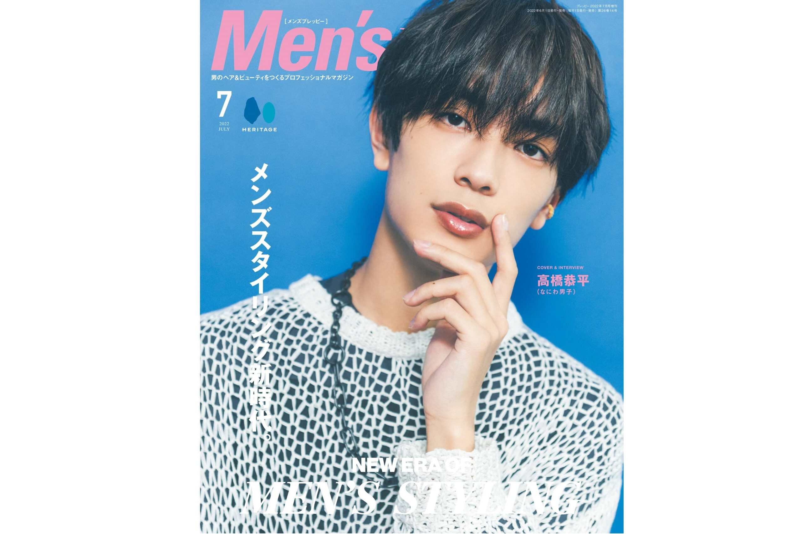 高橋恭平さん（なにわ男子）が表紙の『Men's PREPPY』7月号、本日発売