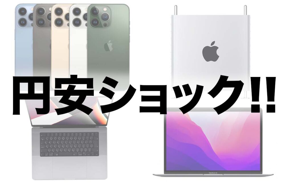 iPhoneやMac、アップル製品を買うなら今すぐ！　大急ぎで！
