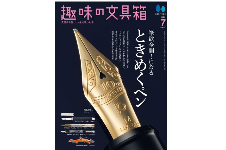 万年筆のペン先には天使が宿る！ 「趣味の文具箱」2022年7月号Vol.62は6月14日発売！