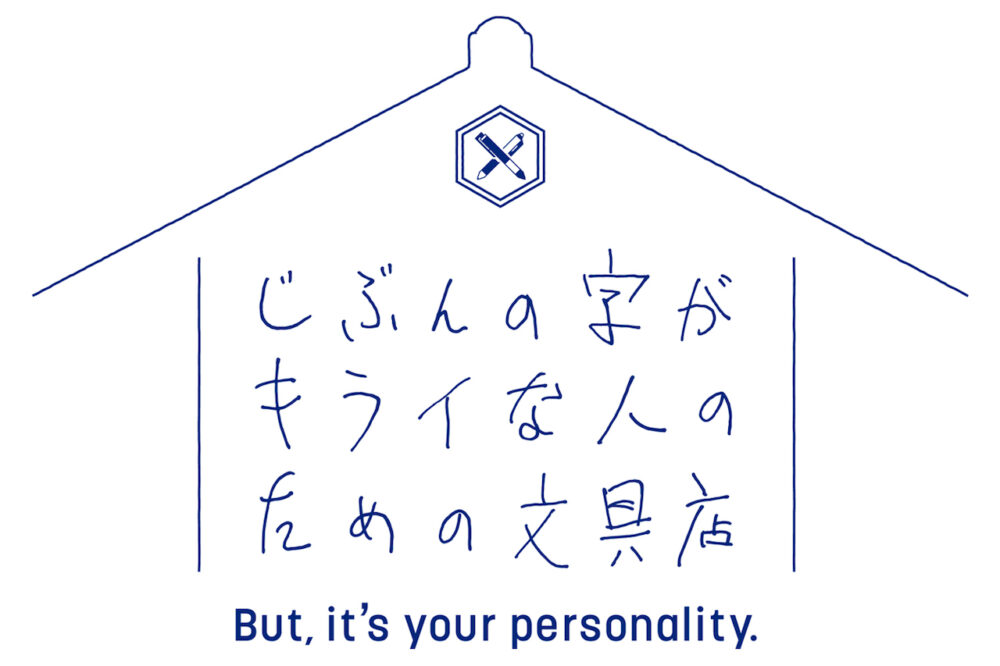 自分の字を愛そう。#Writing  Positive」をコンセプトに、手書きの“個性”を楽しむWebコンテンツ『じぶんの字がキライな人のための文具店』開設│Dig-it [ディグ・イット]