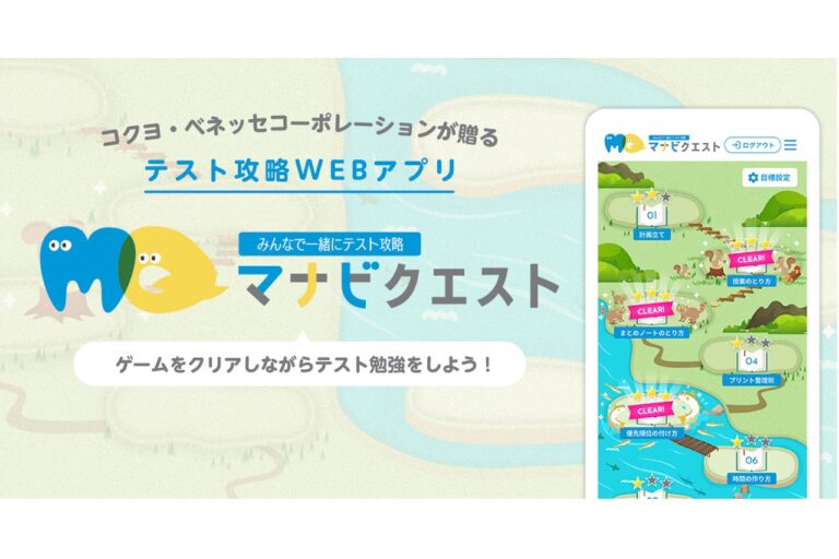 ゲーミフィケーションでテスト攻略！WEBアプリ「マナビクエスト」を公開