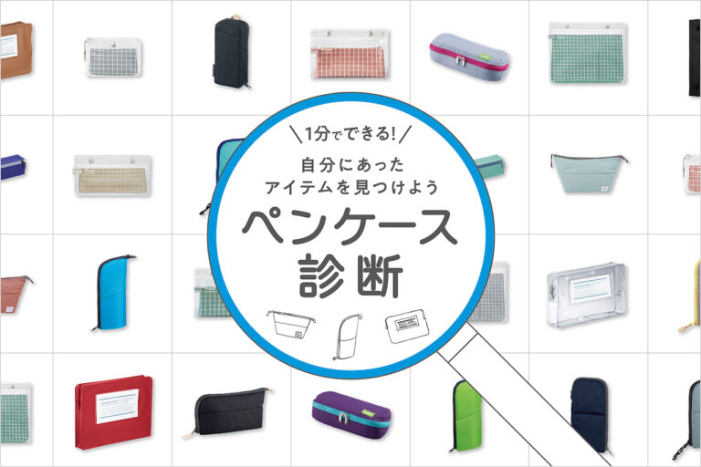 ペンケース迷子を救え！ 自分に合ったペンケースを提案する「ペンケース診断サイト」をオープン