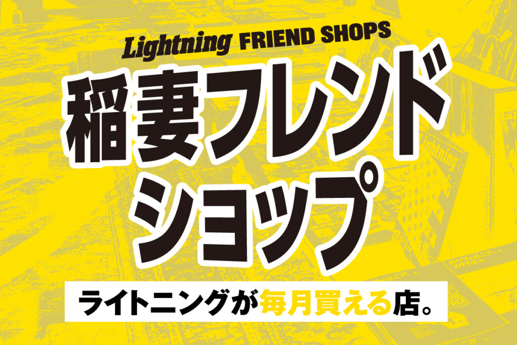 Lightningが店頭で購入できる「稲妻フレンドショップ」