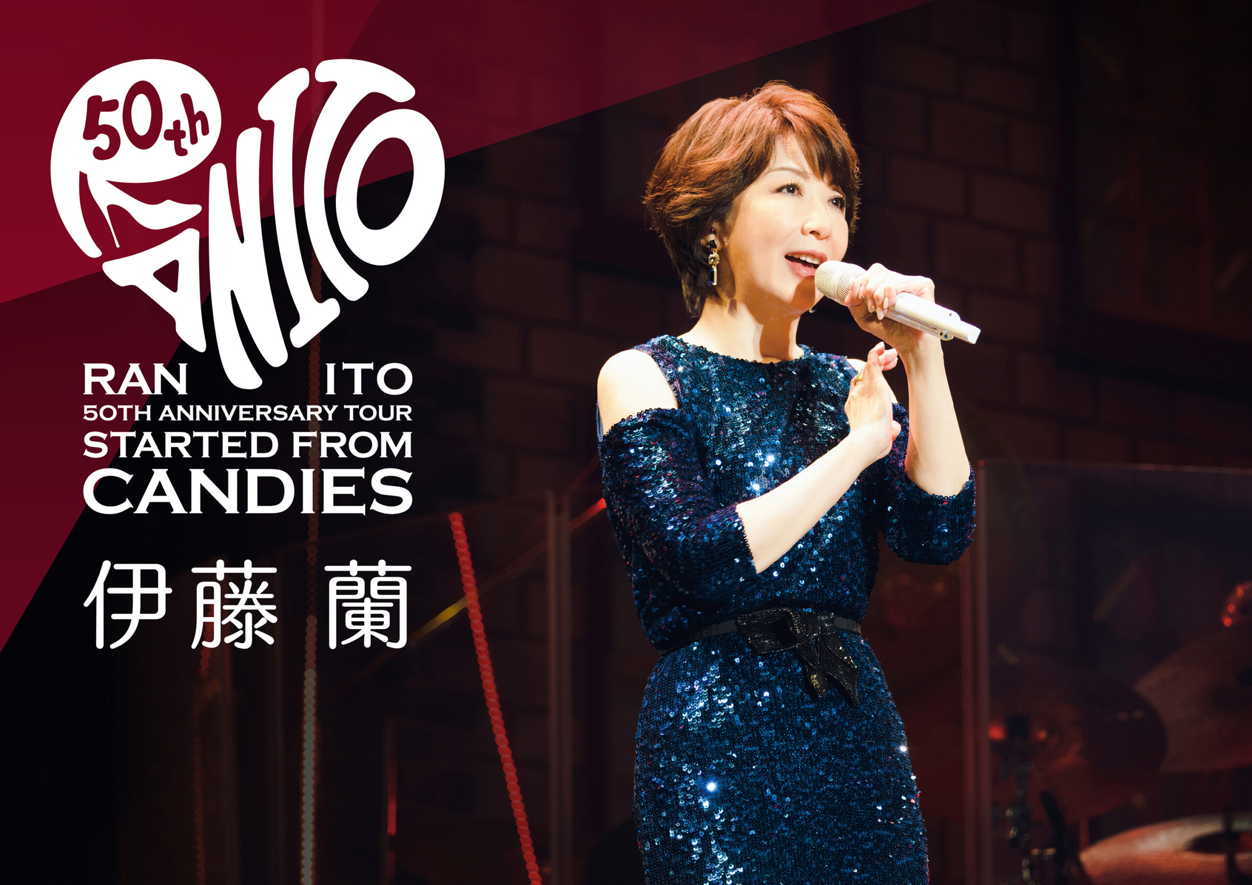 伊藤 蘭、デビュー50周年ツアーがスタート！ 伝説の