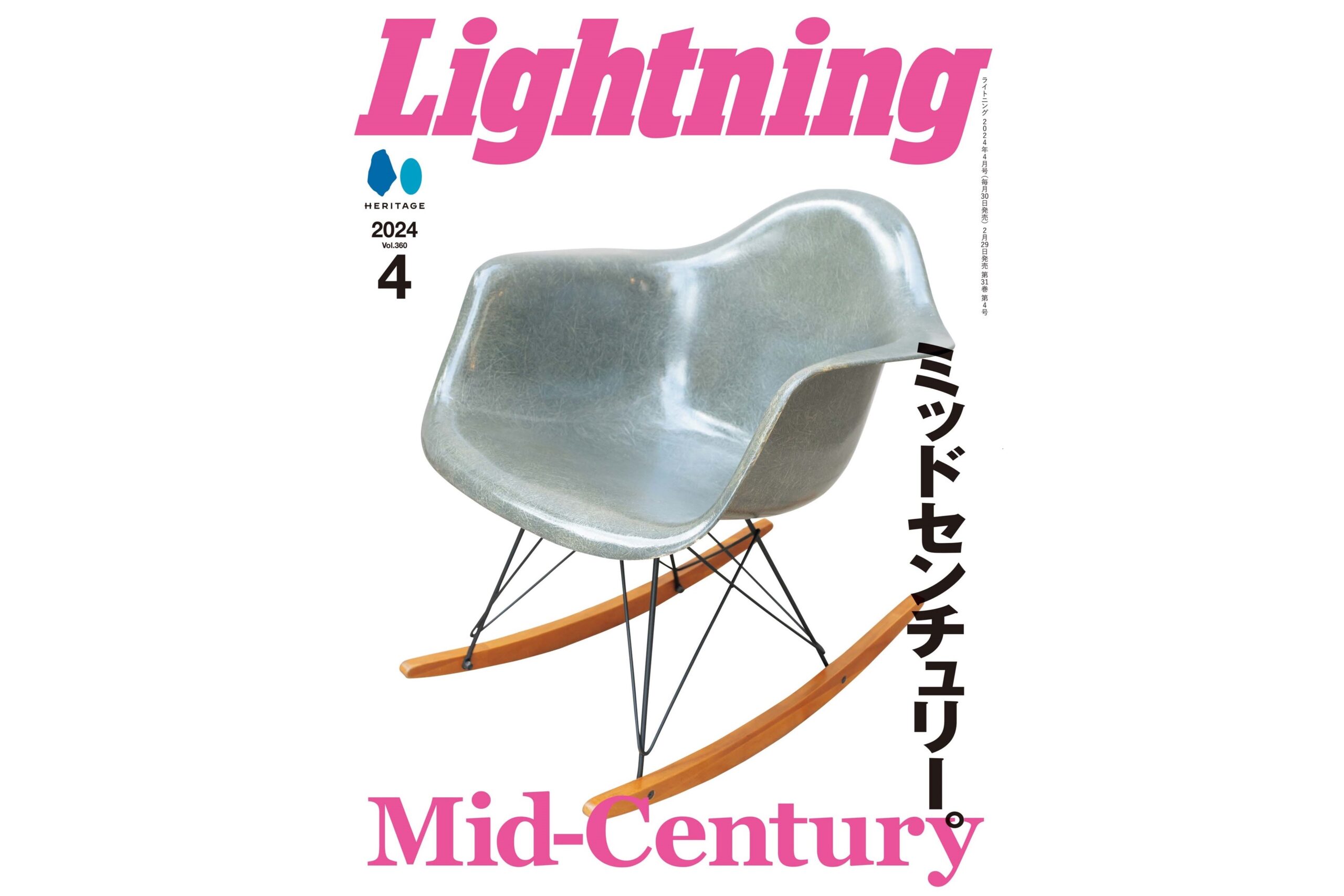 ミッドセンチュリー」特集のLightning4月号、本日発売！ | Dig