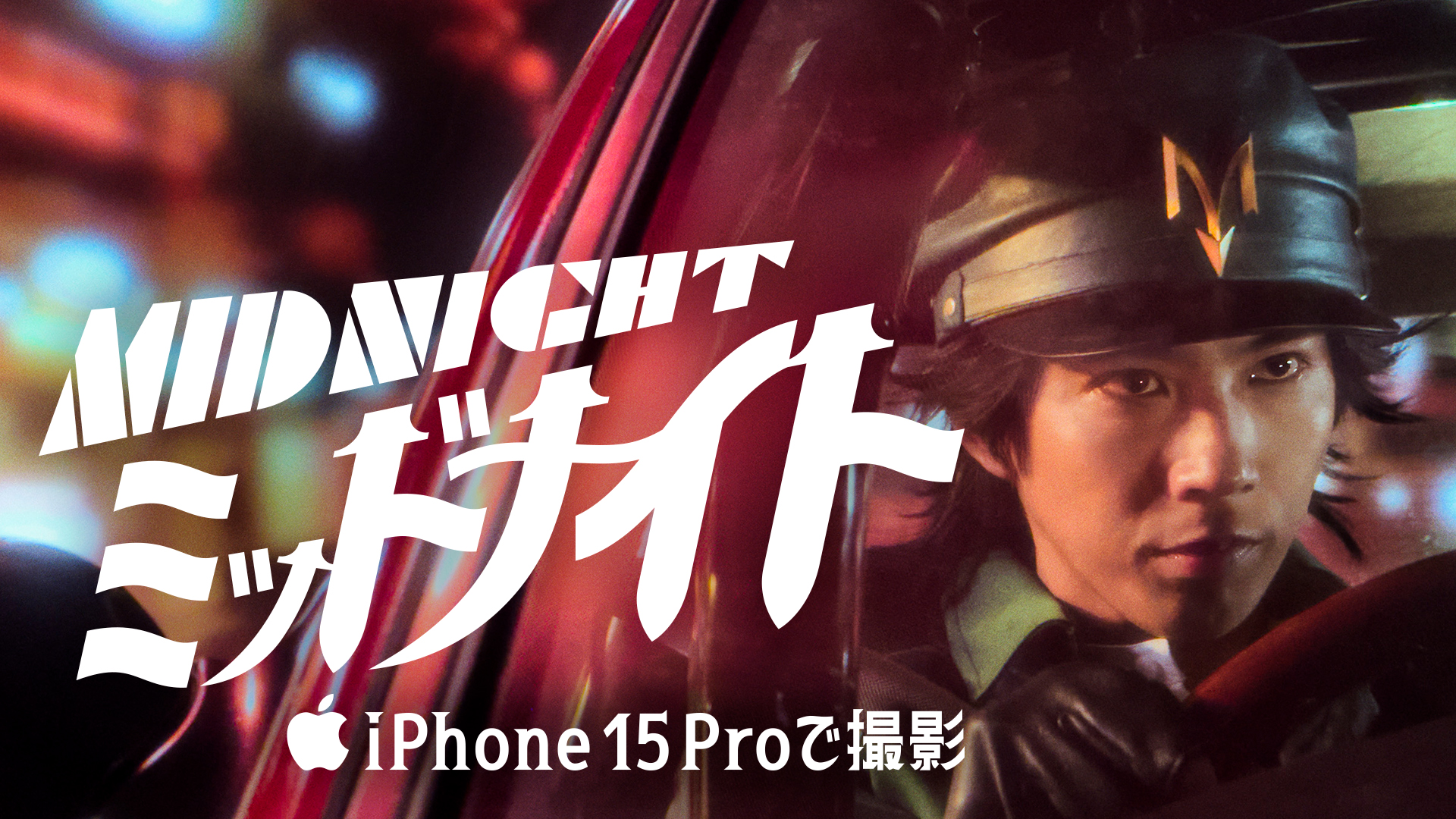 アップル、手塚治虫原作『ミッドナイト』を三池崇史監督、iPhone 15 Proのみで撮影して公開