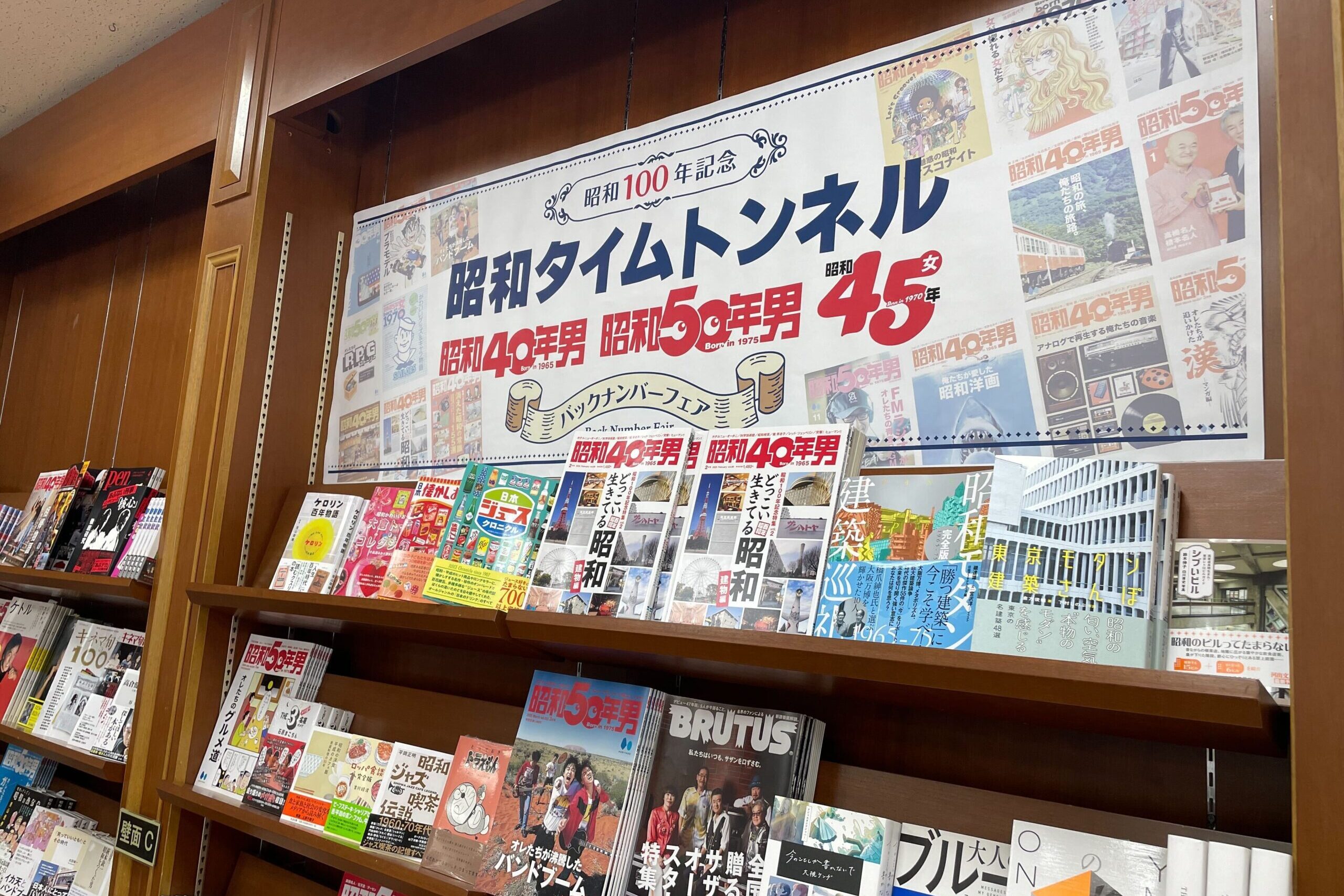ジュンク堂書店 池袋本店『昭和40年男』『昭和50年男』バック