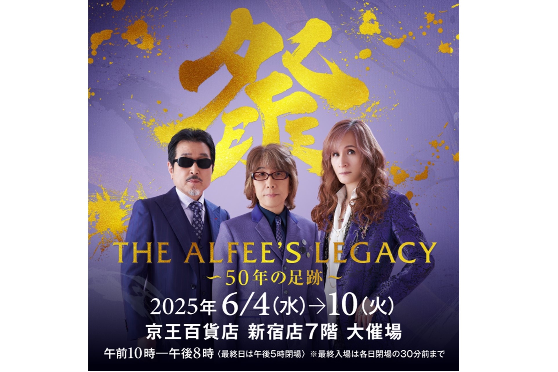 京王百貨店 新宿店にて「THE ALFEE'S LEGACY ～50年の足跡～」を