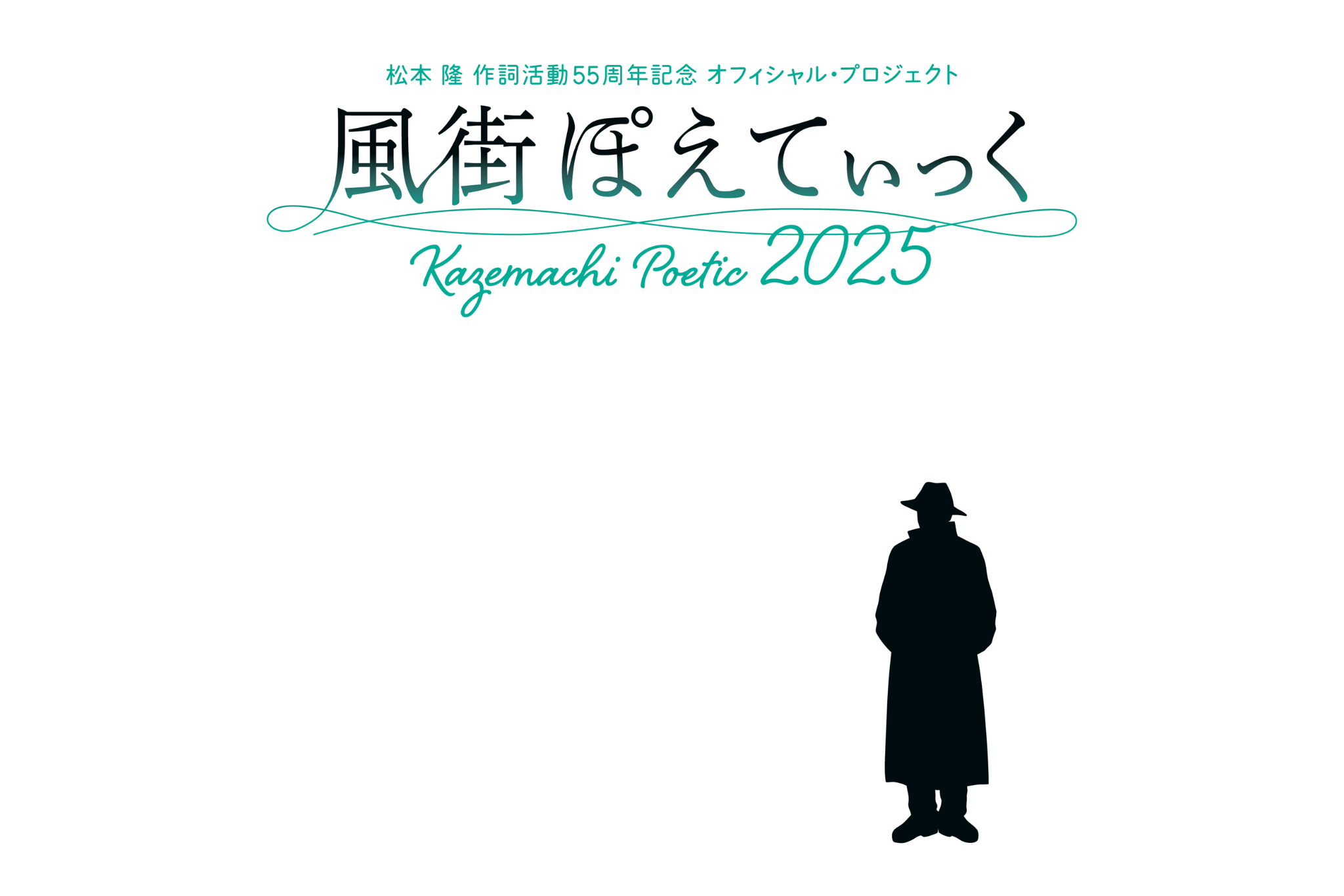 松本隆 作詞活動55周年記念、最後の風街イベント 「⾵街ぽえてぃ