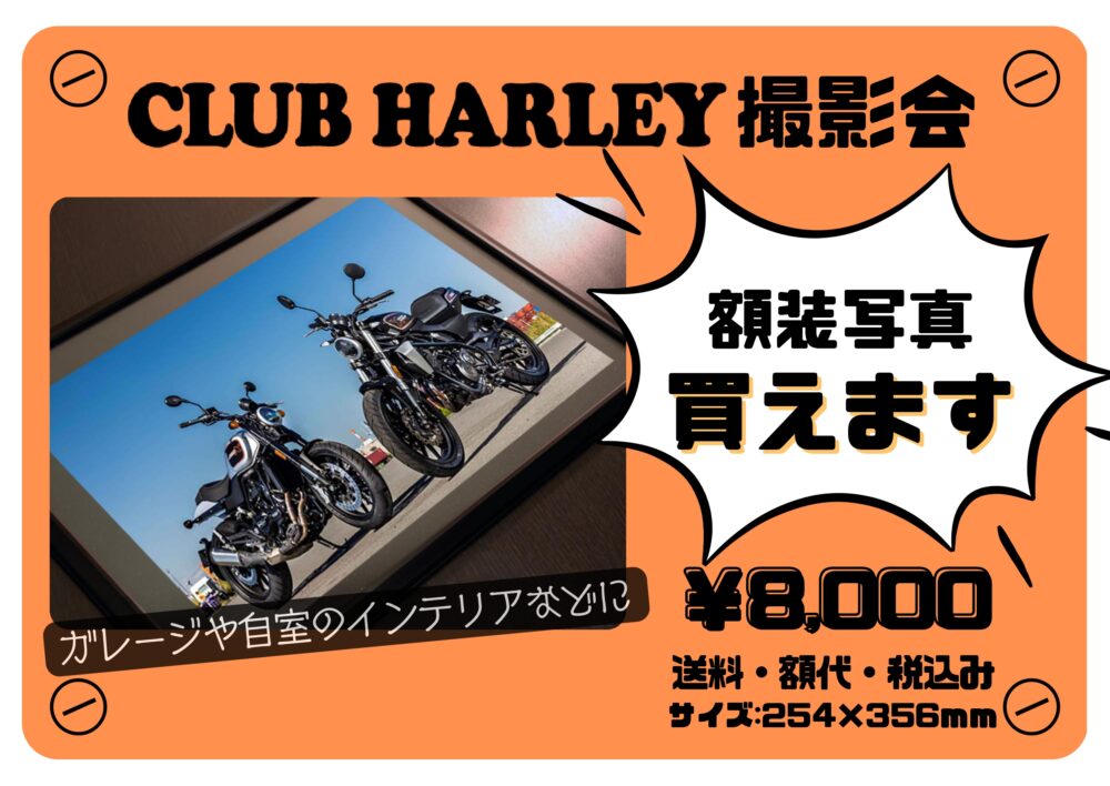 UNITED WE RIDE ナショナルハーレーデー クラブハーレー撮影会