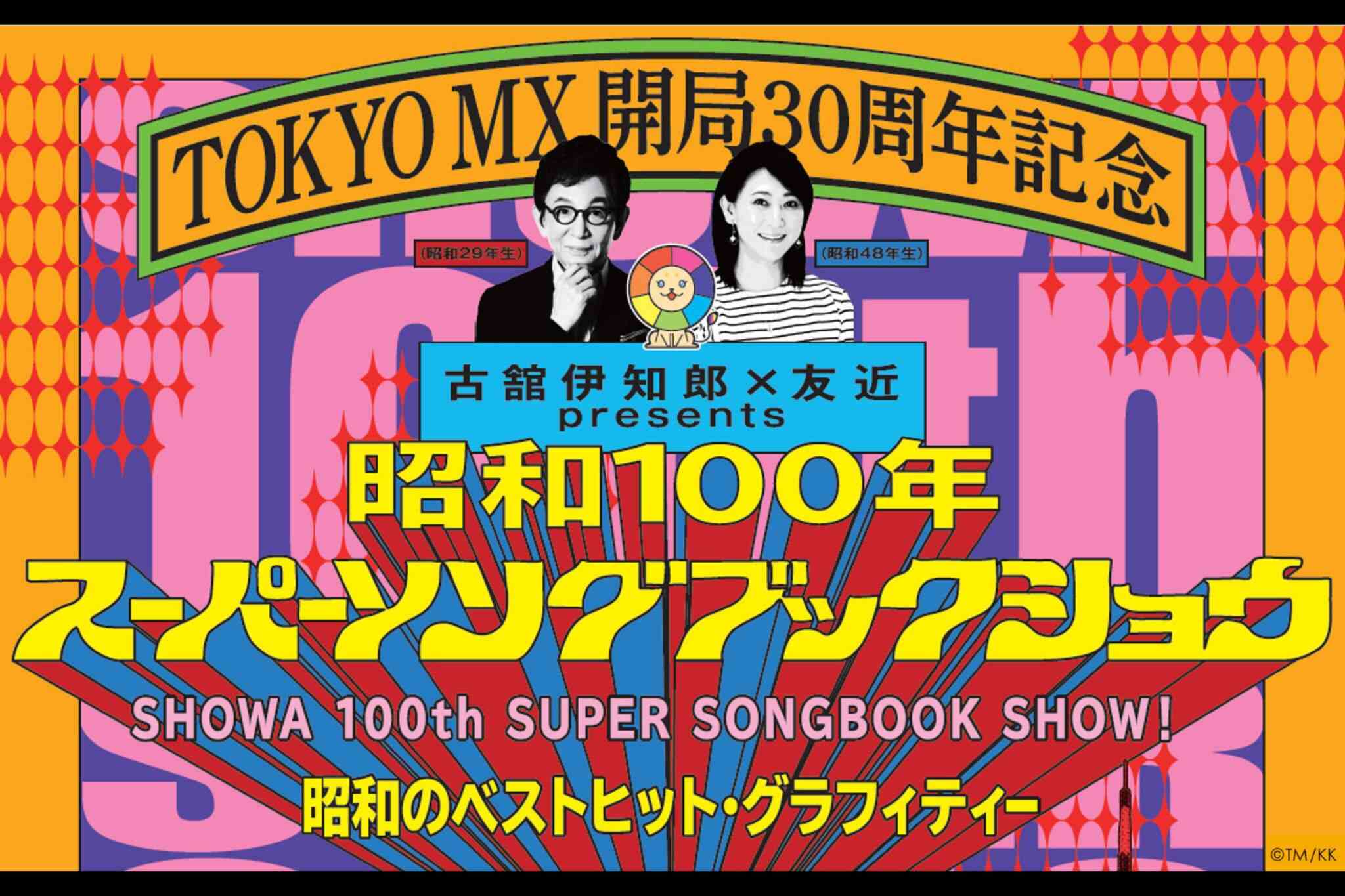 【激レア！】古舘伊知郎さん　ポスター TOKYO MX 開局30周年記念『古舘伊知郎×友近 presents 昭和100年