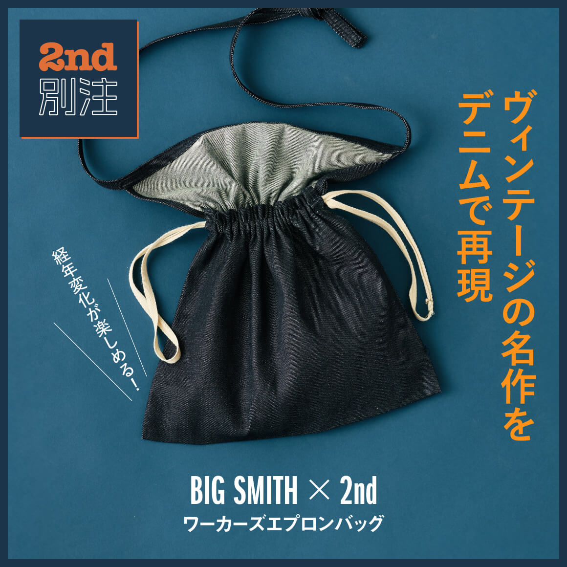 【BIG SMITH×2nd別注】米軍の名作バッグをデニムで再構築！ 経年変化が楽しめるデニムのエプロンバッグ。