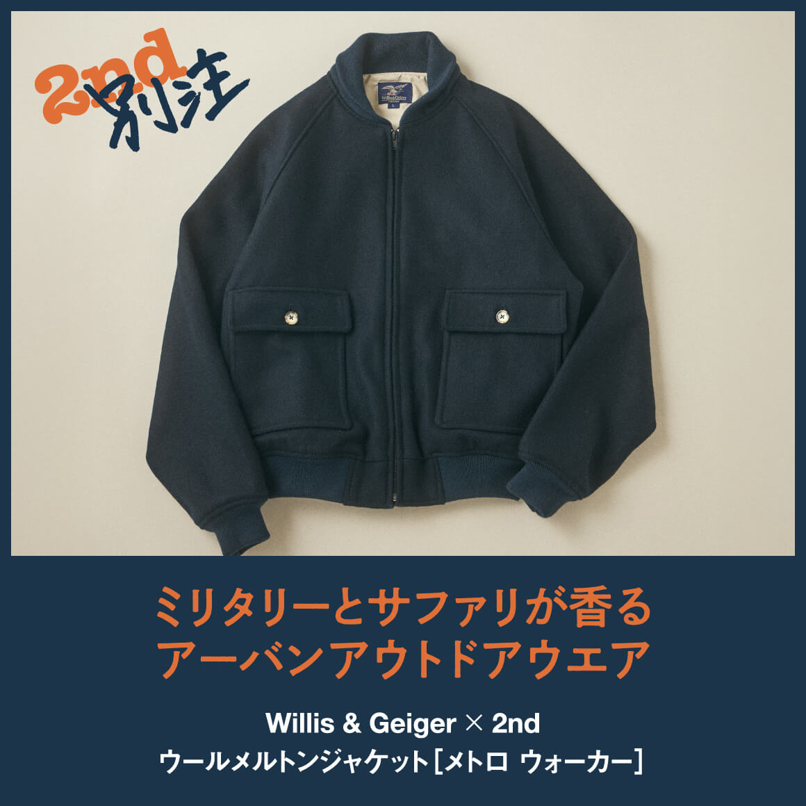 【Willis & Geiger×2nd別注】ミリタリーとサファリが香るアーバンアウトドアウエア