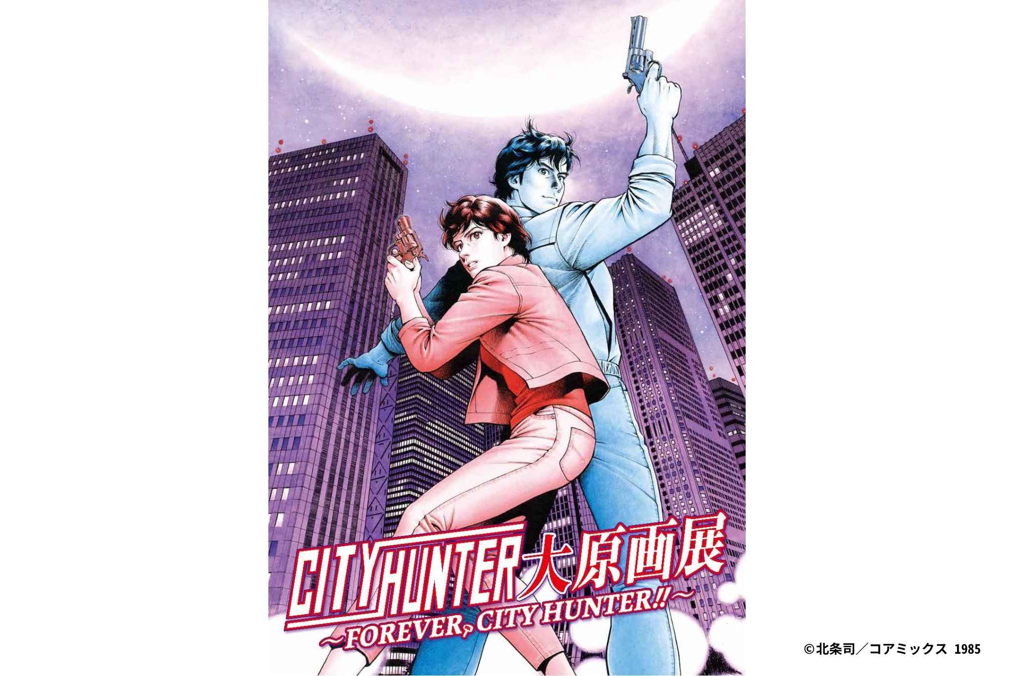 約400点の原画が大集結！ シティーハンター史上最大規模の原画展11月22