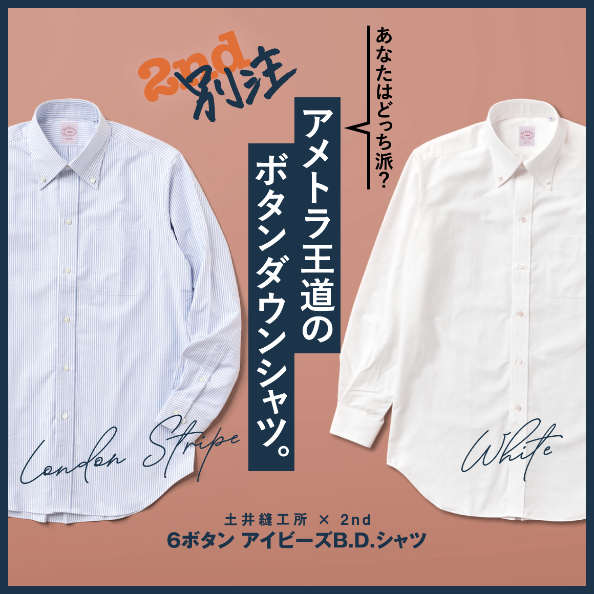 【土井縫工所×2nd別注】日本屈指のシャツファクトリーが作る、アメトラ王道のボタンダウンシャツ発売！