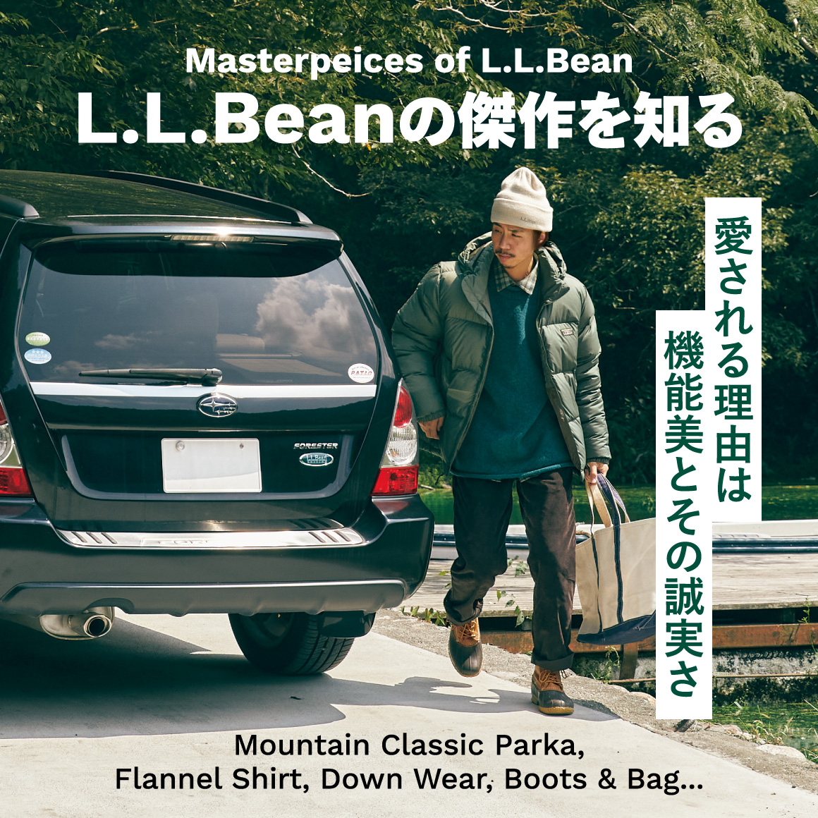 進化と伝統、どちらもここに。「L.L.Bean」のアウトドアと日常の垣根を超える名品たち。