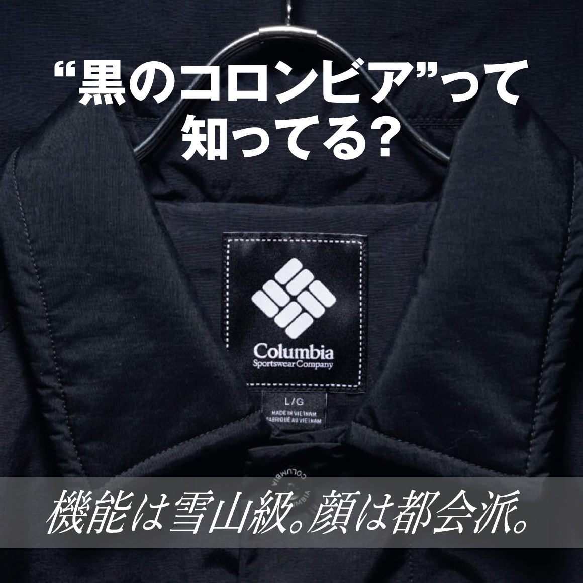 “黒のコロンビア”って知ってる？ オンオフ自在に着回せる、アップデートされたコロンビアの名品を紹介！