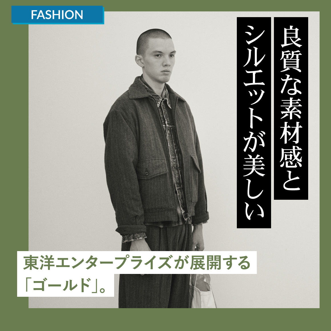 良質な素材感とシルエットが美しい、東洋エンタープライズが展開する「ゴールド」。