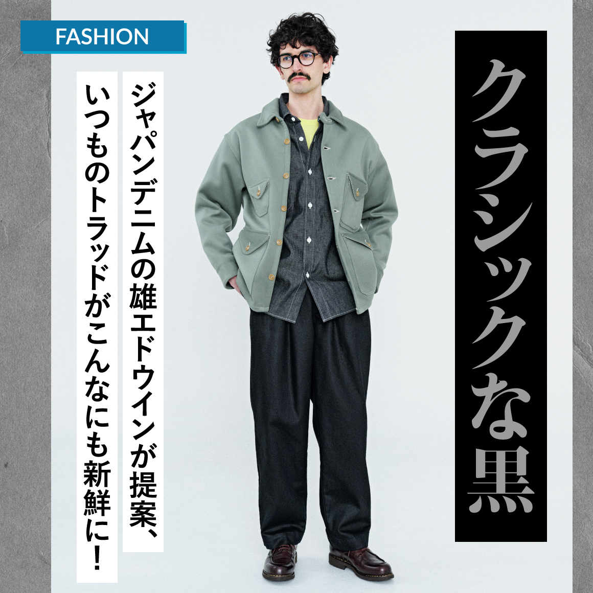 いつものトラッドがこんなにも新鮮に！ジャパンデニムの雄エドウインが提案する、クラシックな黒