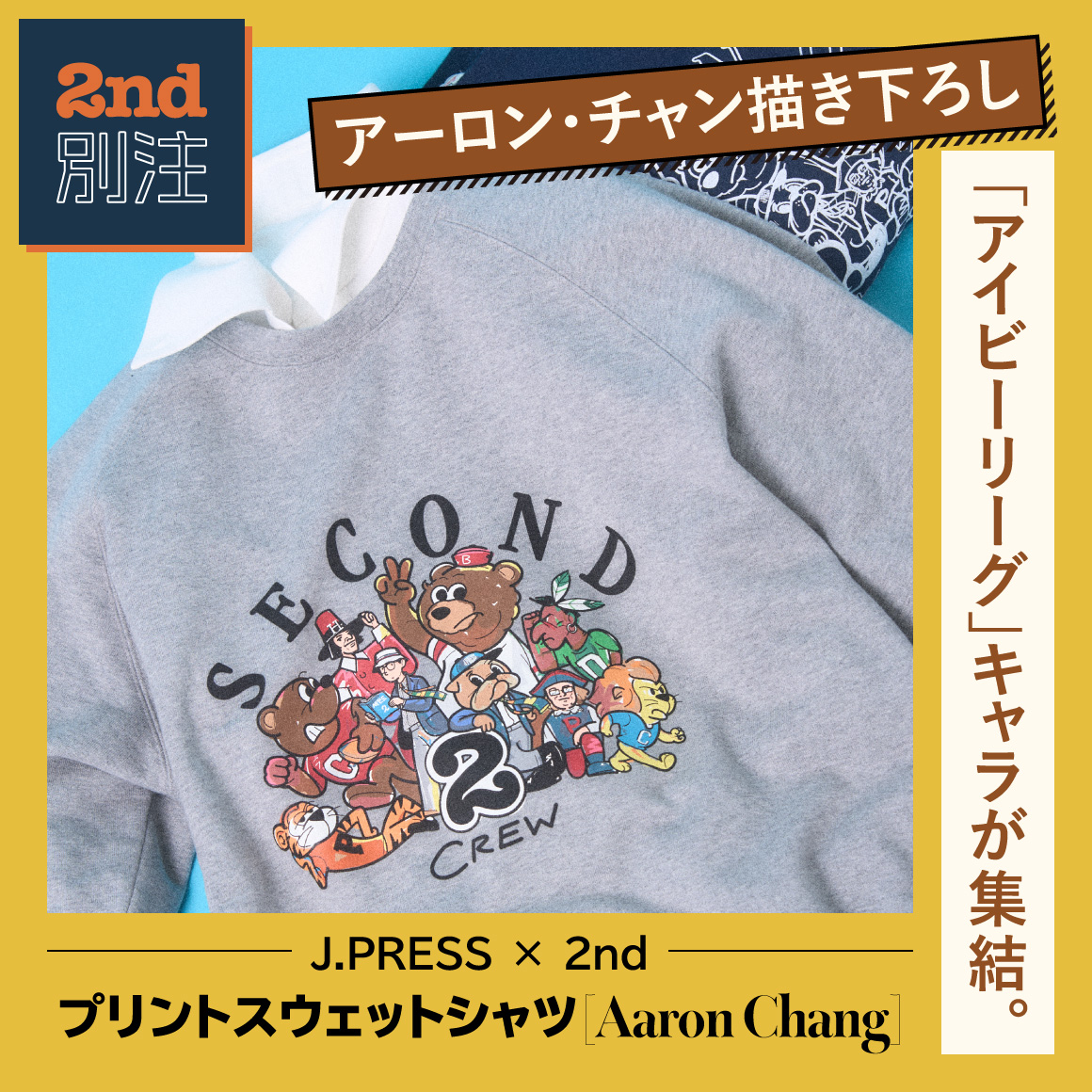【J.PRESS×2nd別注】こんなイラスト、二度と出会えない。 著名イラストレーターとのコラボスウェット。