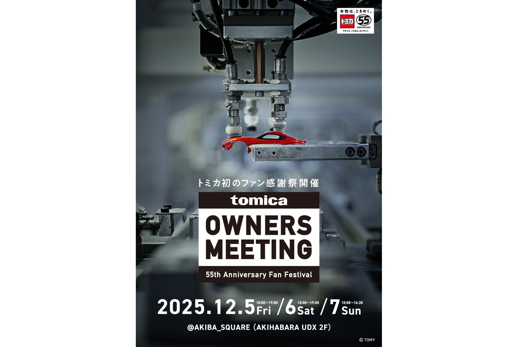 トミカ初のファン感謝祭「TOMICA OWNERS MEETING」12月5日(金)〜7日(日