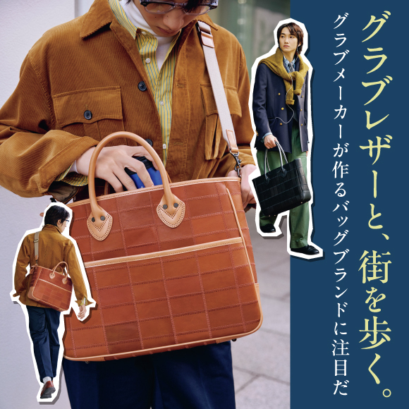 グラブレザーと、街を歩く。グラブメーカーが作るバッグブランドに注目だ