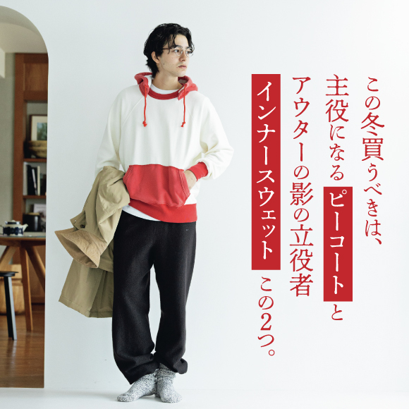 この冬買うべきは、主役になるピーコートとアウターの影の立役者インナースウェット、この２つ。
