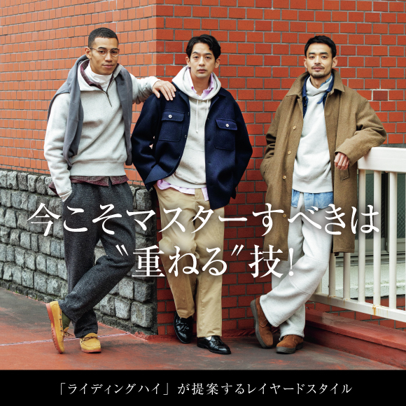 今こそマスターすべきは“重ねる”技！ 「ライディングハイ」が提案するレイヤードスタイル