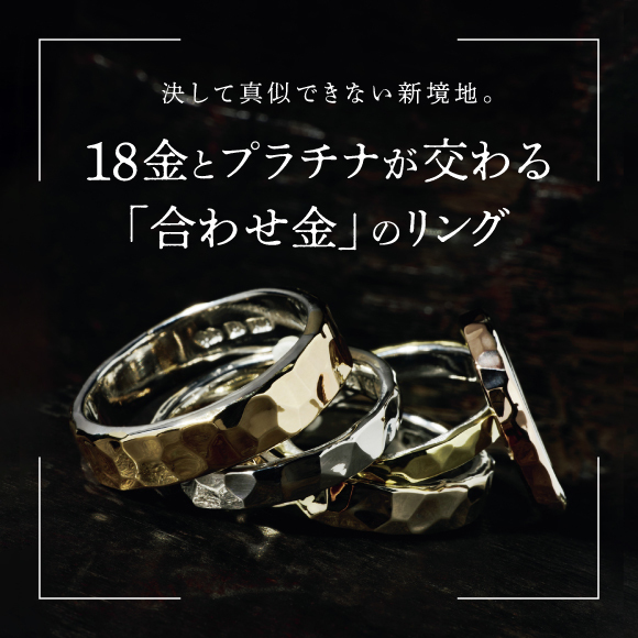 決して真似できない新境地。18金とプラチナが交わる「合わせ金」のリング