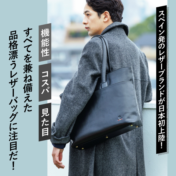 スペイン発のレザーブランドが日本初上陸！ 機能性、コスパ、見た目のすべてを兼ね備えた品格漂うレザーバッグに注目だ
