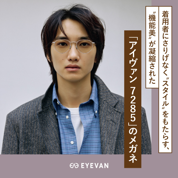 着用者にさりげなく“スタイル”をもたらす、“機能美”が凝縮された「アイヴァン 7285」のメガネ