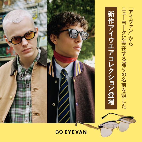 「アイヴァン」からニューヨークに実在する通りの名前を冠した新作アイウエアコレクション登場