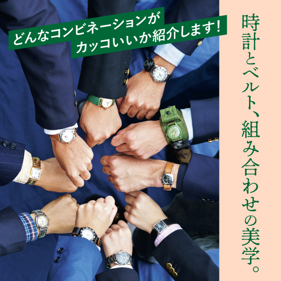 時計とベルト、組み合わせの美学。どんなコンビネーションがカッコいいか紹介します！