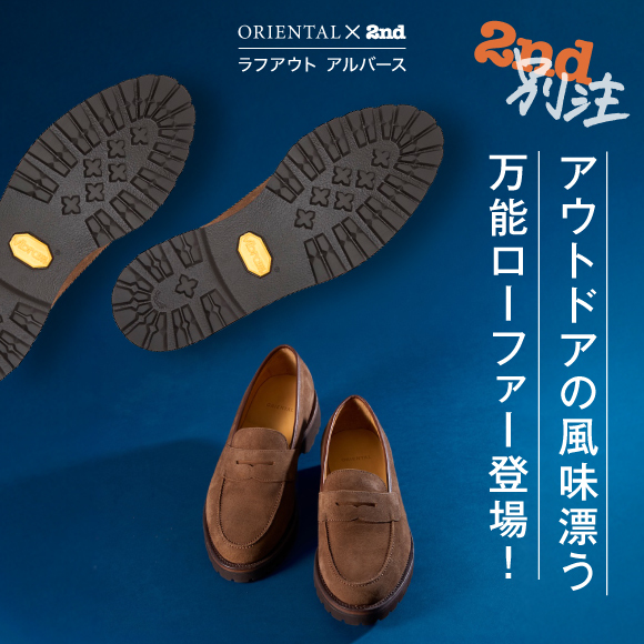 【ORIENTAL×2nd別注】アウトドアの風味漂う万能ローファー登場！