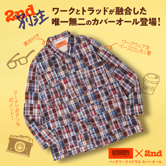 【UNIVERSAL OVERALL × 2nd別注】ワークとトラッドが融合した唯一無二のカバーオール登場