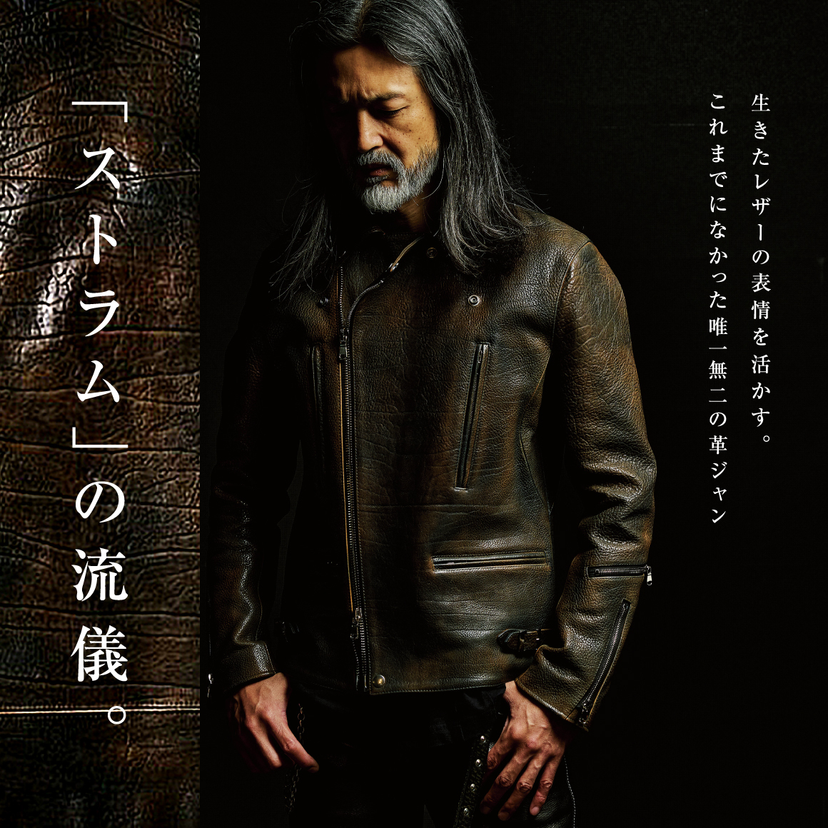 生きたレザーの表情を活かす。これまでになかった唯一無二の革ジャン、「ストラム」の流儀。