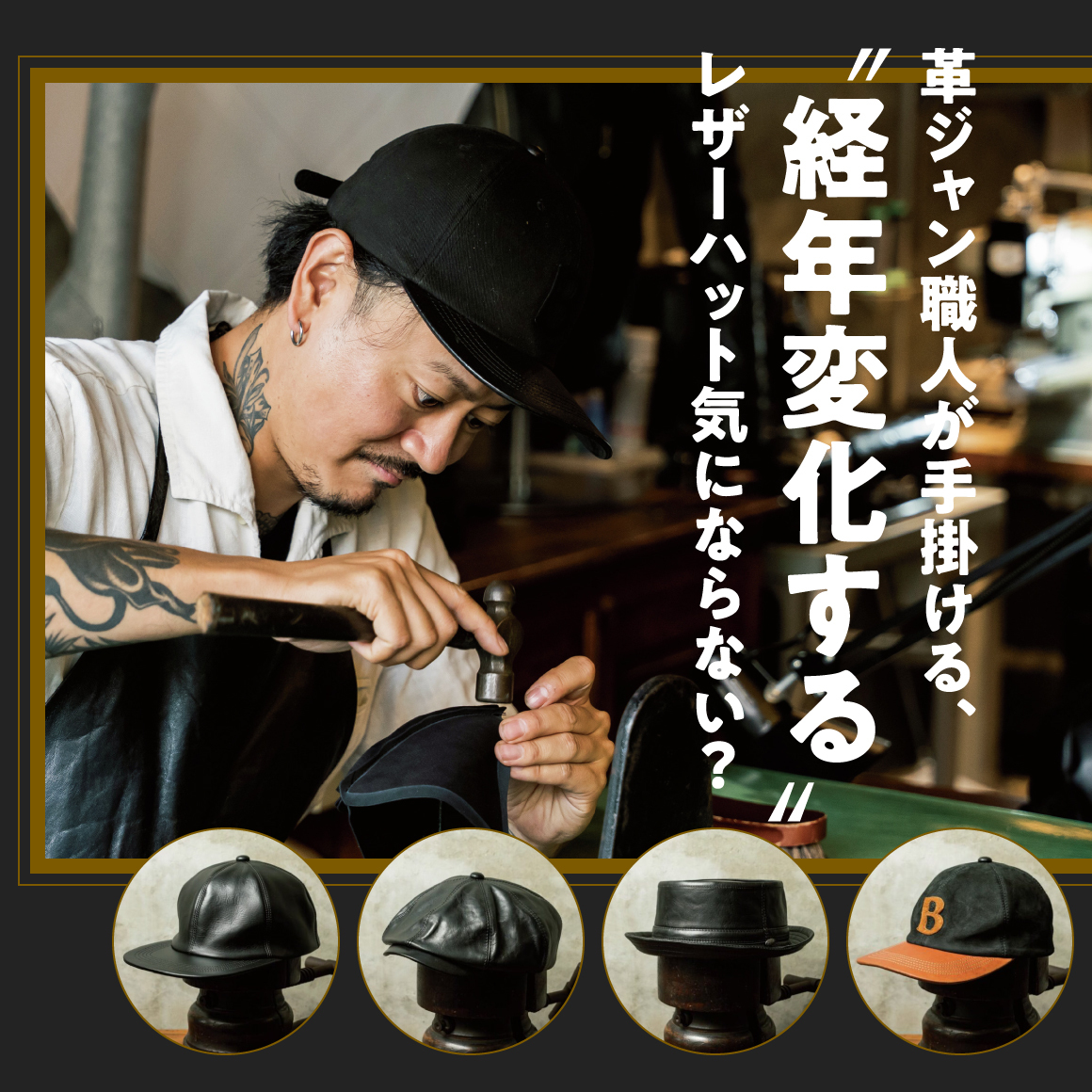 革ジャン職人が手掛ける、経年変化するレザーハット気にならない？