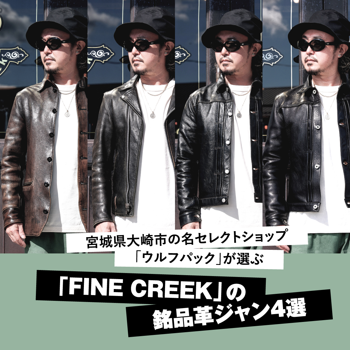 宮城県大崎市の名セレクトショップ「ウルフパック」が選ぶ「FINE CREEK」の銘品革ジャン４選。