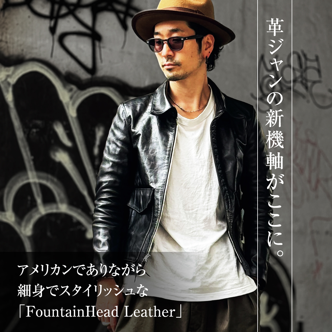 革ジャンの新機軸がここに。アメリカンでありながら細身でスタイリッシュな「FountainHead Leather」