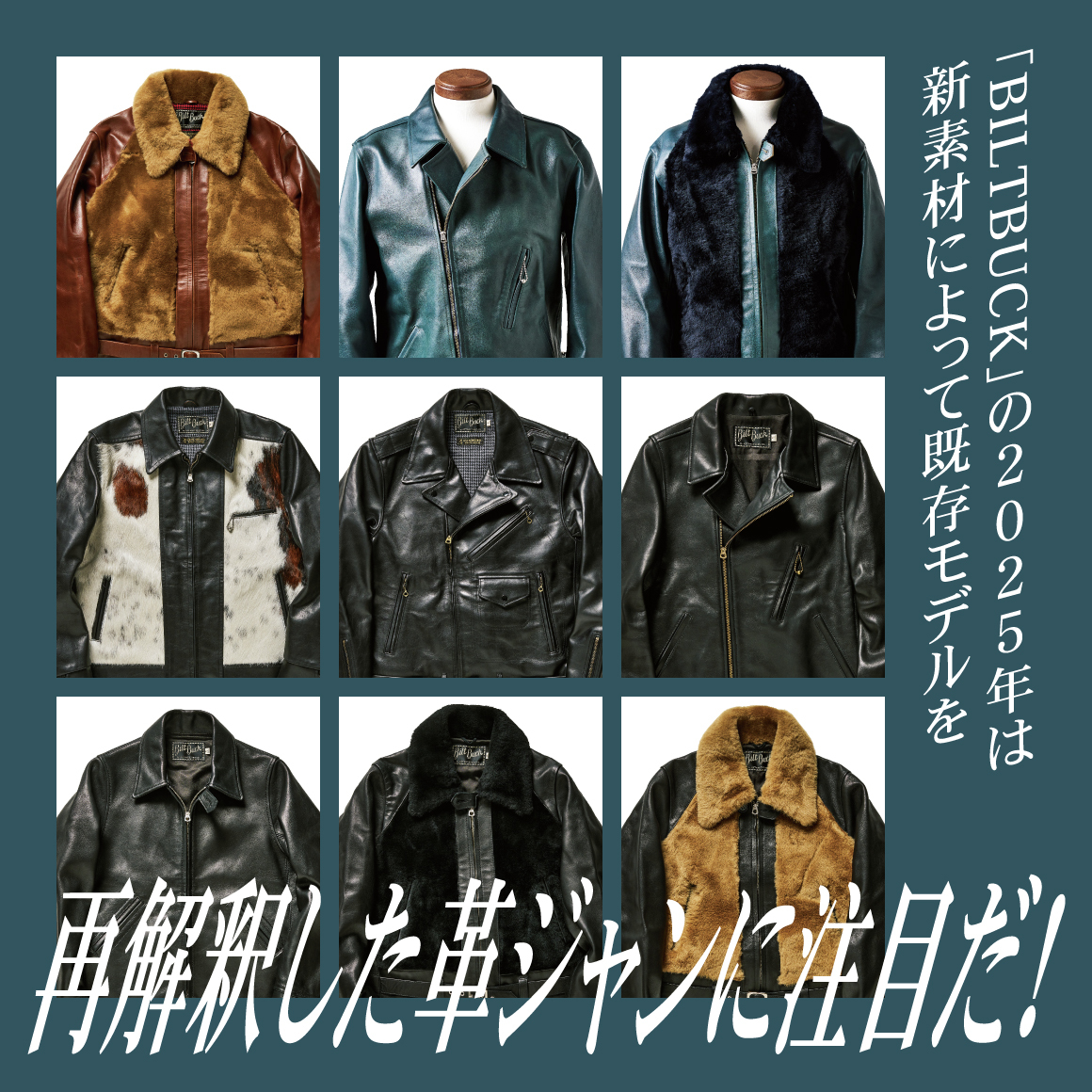 「BILTBUCK」の2025年は新素材によって既存モデルを再解釈した革ジャンに注目だ！