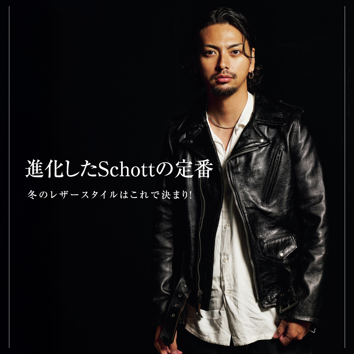 進化したSchottの定番、冬のレザースタイルはこれで決まり！